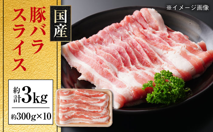 国産 豚バラ スライス 約300g×10 総計約3kg 豚 バラ 炒め物 鍋 小分け 【(有)山重食肉】 [ATAP049]