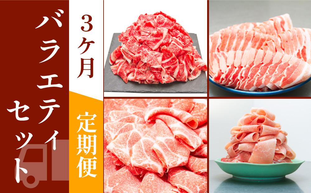 お肉の定期便　バラエティセット　(３か月)　お肉合計　7.5kg｜山重食肉