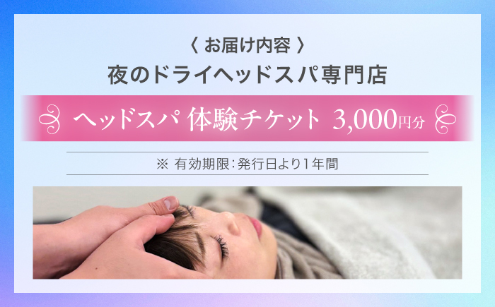 ヘッドスパ 体験チケット 3000円分 / ヘッドケア マッサージ ケア リフレッシュ リラックス 体験 チケット 【夜のヘッドスパ専門店tetetote】 [ATIJ003]