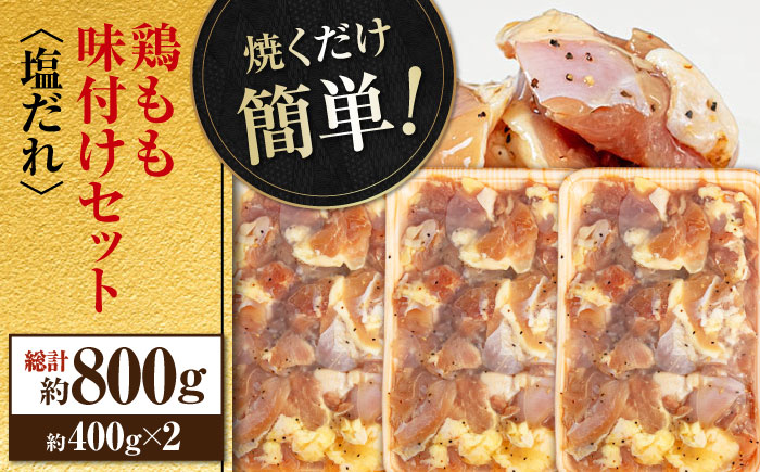 焼くだけ簡単！ 鶏もも 味付けセット【塩だれ】約400g×2 総計約800g 鶏肉 もも モモ 焼くだけ 簡単 【(有)山重食肉】 [ATAP083]