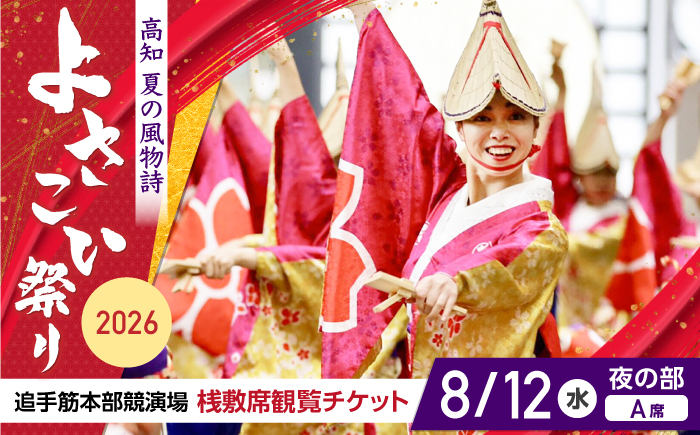【8月12日 夜の部Ａ席】第73回よさこい祭り　追手筋会場観覧チケット【公益社団法人高知市観光協会】 [ATEC009]