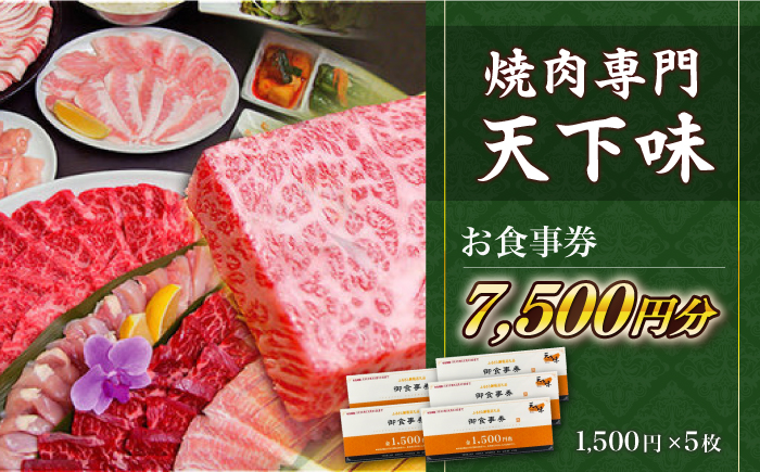 【元祖。焼肉専門　天下味】でご利用いただけるお食事券5枚 (7,500円分) 【株式会社LATERAL】 [ATAZ002]