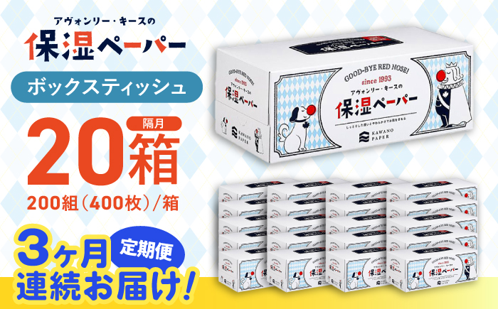 【3回定期便】隔月発送 保湿ペーパー アヴォンリー キース ボックスティッシュ 200組 (400枚) ×20箱 【河野製紙株式会社】 [ATAJ024]