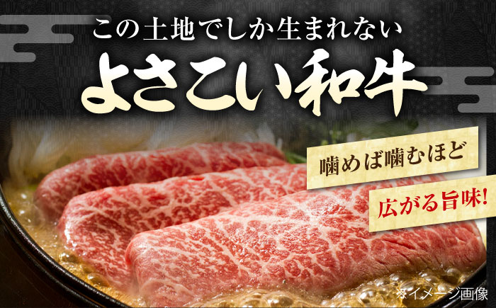 高知県産 よさこい和牛 すき焼き用 約200g×2 総計約400g 牛肉 すきやき 国産 肉 A4 A5 薄切り スライス 【(有)山重食肉】 [ATAP003]