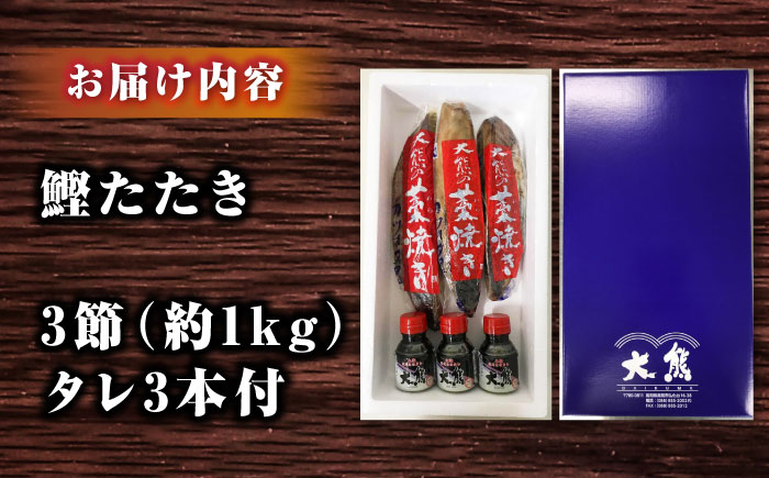 藁焼き 戻りかつおのたたき ３節 約1kg（オリジナルたれ付）【株式会社大熊】 [ATBY007]