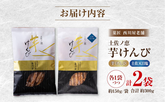 芋けんぴ 2種 食べくらべセット（計約300g） / 芋けんぴ 芋 塩 おやつ さつまいも さつま芋 和菓子 芋スイーツ 高知県 高知 【西川屋老舗】 [ATHS006]
