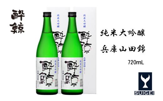 酔鯨 純米大吟醸　兵庫山田錦50％　720ml　2本