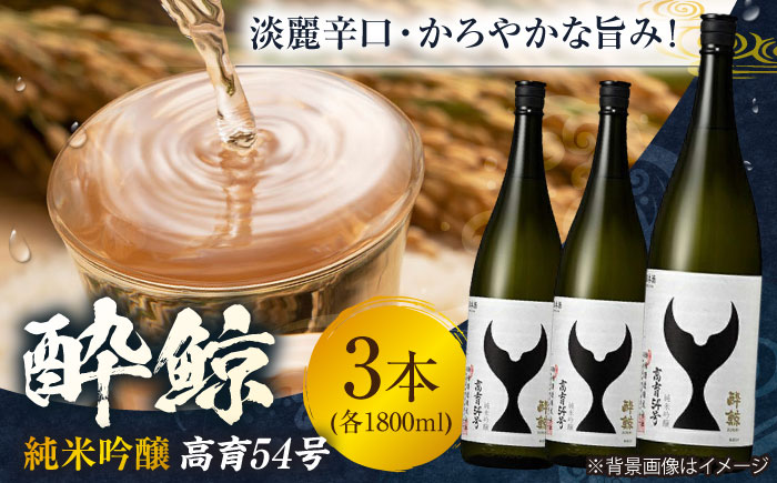 酔鯨 純米吟醸 高育54号 1800ml 3本 日本酒 地酒 【近藤酒店】 [ATAB037]