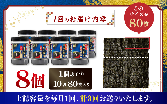 【3回定期便】美味すぎる 味のり640枚 (80枚×8本) 味付のり 食卓のり 海苔 朝食 ごはん おにぎり かね岩海苔 おすすめ 人気 送料無料 高知市 【株式会社かね岩海苔】 [ATAN035]