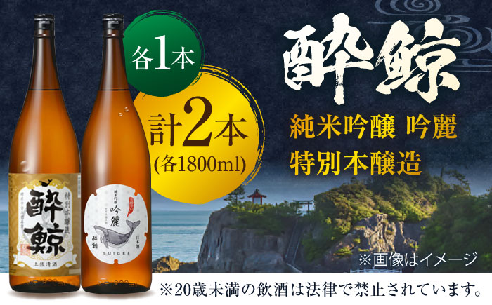 酔鯨 純米吟醸 吟麗&特別本醸造 1800ml 2本セット 日本酒 飲み比べ 地酒 【近藤酒店】 [ATAB020]