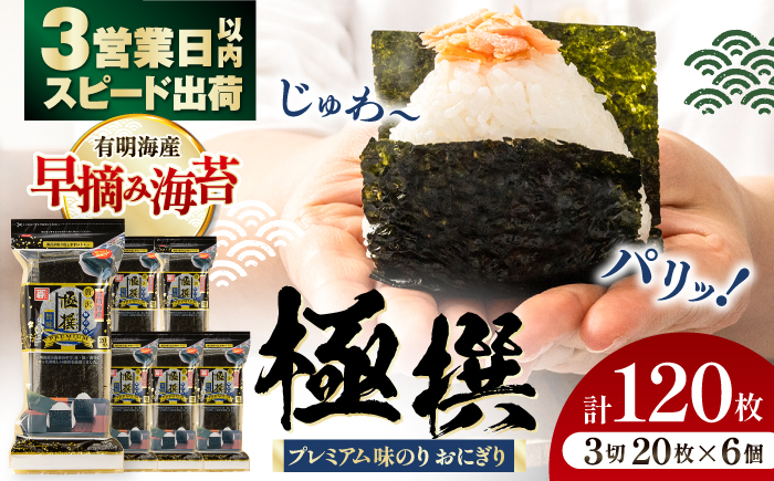 【味のり】 極撰プレミアムおにぎり 20枚(6個入) / 味付のり 朝食 ごはん おにぎり かね岩海苔 食卓のり 海苔 おすすめ 【株式会社かね岩海苔】 [ATAN072]