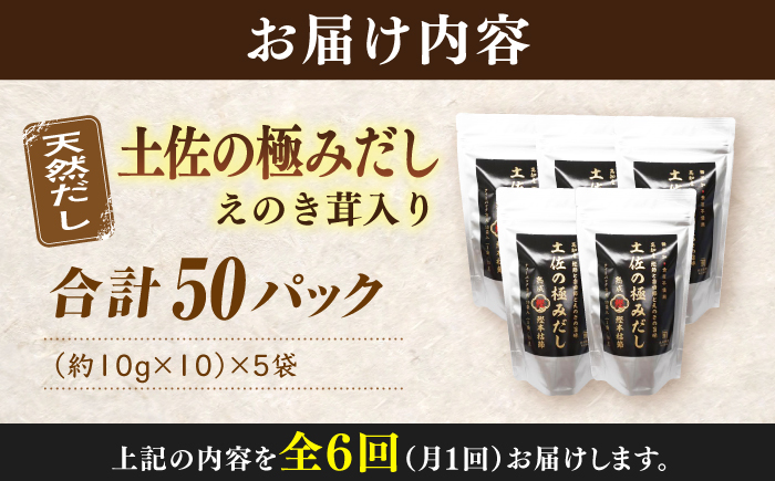 【6回定期便】土佐の鰹節屋 土佐の極みだしえのき茸入り 5袋【森田鰹節株式会社】 [ATBD044]