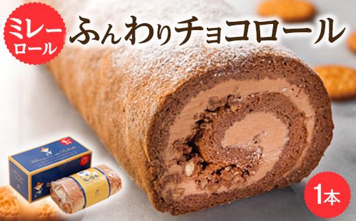 ミレーロール ケーキ（チョコクリーム）　1本