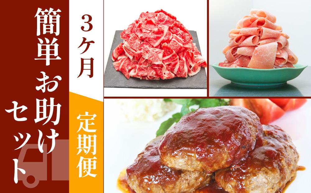 お肉の定期便　簡単お助けセット　(３か月)　｜山重食肉