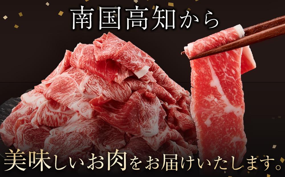 高知県産　牛肉切り落とし　炒め物・すき焼き用　約900ｇ【小分け　約450g×2】｜山重食肉