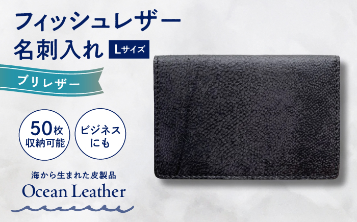 【Ivory Black】Ocean Leather 名刺入れ〈ブリ〉Lサイズ【興洋フリーズ株式会社】 [ATBX067-01]