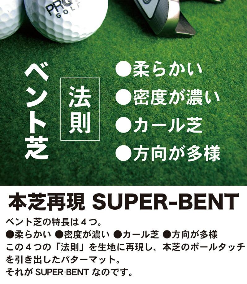 ゴルフ練習用 SUPER-BENT パターマット 90cm×3m シンプルセット 【パターマット工房PROゴルフショップ】 [ATAG035]