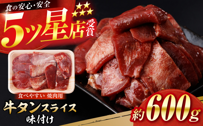 牛タン スライス 味付け 約200g×3 総計約600g / 訳あり 数量限定 一口サイズ 小分け 【(有)山重食肉】 [ATAP153]