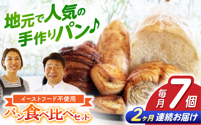 【2回定期便】“パン工房だんだん” おためしパンセット 5種類7点入り【パン工房だんだん】 [ATAQ007]