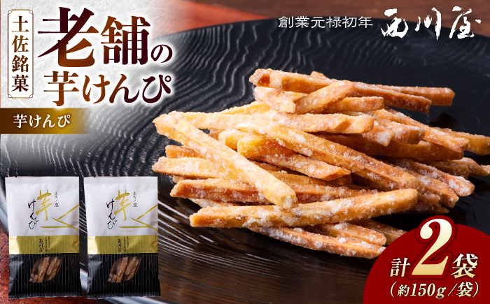 芋けんぴ 2袋（計約300g） / 芋けんぴ 芋 おやつ さつまいも さつま芋 和菓子 芋スイーツ 高知県 高知 【西川屋老舗】 [ATHS002]