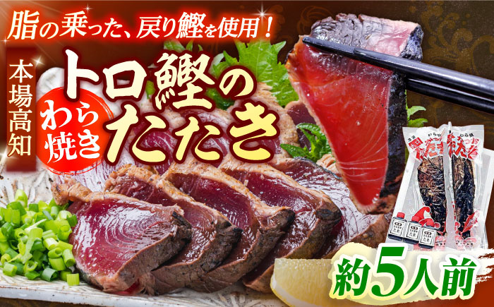 本場土佐久礼 わら焼きトロ鰹たたきMセット 約5人前 かつお 鰹 藁焼き カツオ 高知 ワラ 美味しい 【グレイジア株式会社】 [ATAC066]