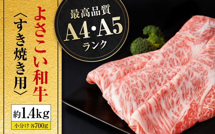 高知県産 よさこい和牛 すきやき用 約700g×2 総計約1.4kg 牛肉 すきやき 国産 肉 A4 A5 薄切り スライス 【(有)山重食肉】 [ATAP058]