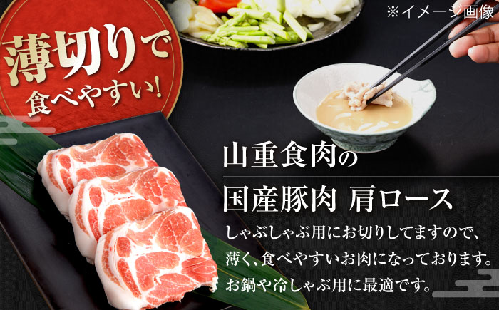 国産 豚肩ロース しゃぶしゃぶ用 約300g×6,約200g×1 総計約2kg 豚 肩ロース 鍋 小分け 【(有)山重食肉】 [ATAP053]