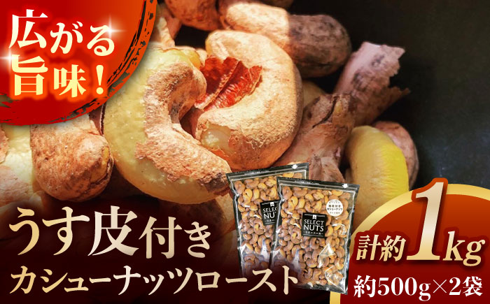 オトナ塩味が大人気!新たな味覚の扉を開く「うす皮付カシューナッツロースト 」約500g ×2袋 【あぜち食品】 [ATCC010]