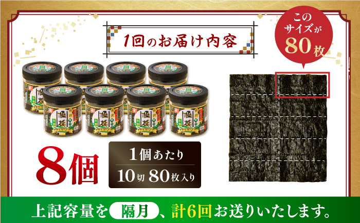 【6回定期便】隔月発送 有明海産極撰プレミアム焼のり 80枚×8個入 /のり 海苔　かね岩のり　焼きのり 高知　【株式会社かね岩海苔】 [ATAN064]