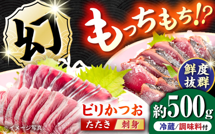 【冷蔵】びりガツオたたきと刺身 約250g/節 2節  冷蔵 かつおのたたき 鰹 カツオ 魚 さかな 海鮮 魚介類 本場 土佐 個包装 ふるさと納税カツオ 高知県 高知市 刺し身 天然 【ゆず庵2】 [ATHM001]