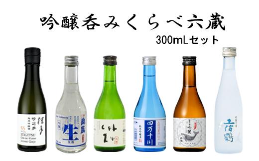 吟醸呑み比べ六蔵300mlセット