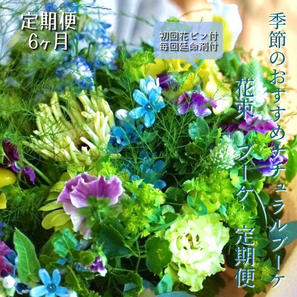 《定期便 6ヵ月》生花ナチュラル花束 ブーケ初回花瓶付