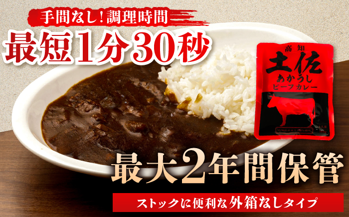 【6回定期便】高知土佐あかうしビーフカレー 10食セット/ レトルト カレー あか牛 土佐あかうし 牛肉 牛カレー 保存食 常備 人気 おすすめ 高知市 【株式会社 四国健商】 [ATAF138]