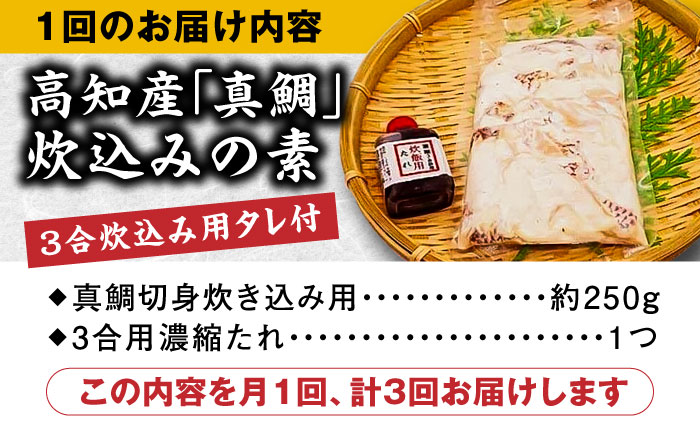 【3回定期便】高知産「真鯛」炊込みの素 3合炊込み用タレ付 【興洋フリーズ株式会社】 [ATBX097]