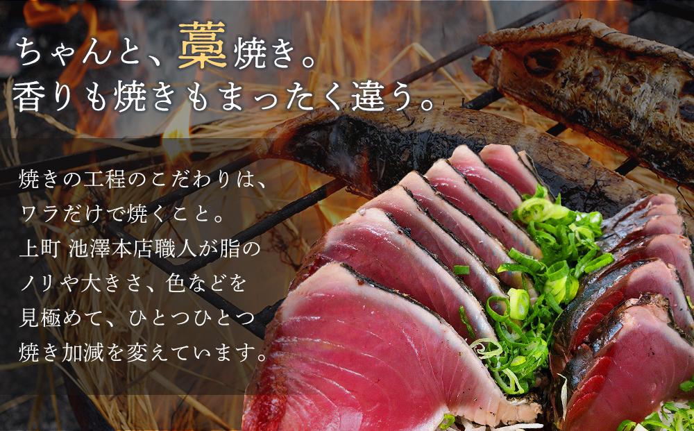 高知の老舗上町池澤本店が生のまま送るわら焼きかつおのたたき2節セット（6～7人前）