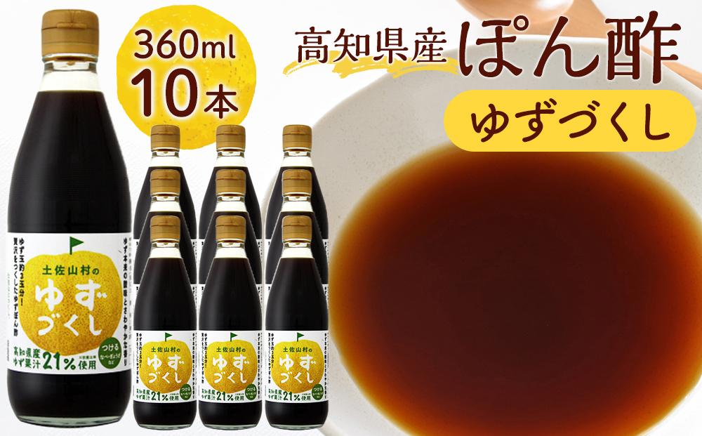 ゆずづくし360ｍｌ×10本入り