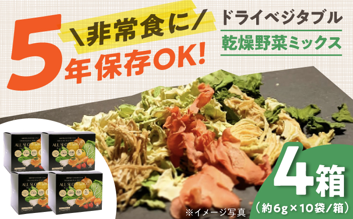 一食分の高知乾燥野菜ミックス 4箱セット 【グレイジア株式会社】 [ATAC525] 食品 乾物 加工食品 人気 おすすめ 5年保存 ALL SLOW FOOD 無添加 高知県産 保存食品 防災食 非常食 備蓄食 長期保存