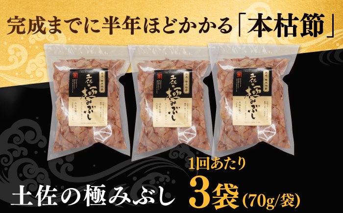 【6回定期便】土佐の鰹節屋 土佐の極みぶしセット 70g×3袋 【森田鰹節株式会社】 [ATBD036]