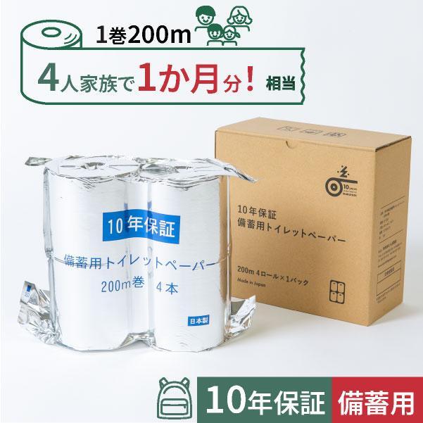 10年保証 備蓄用トイレットペーパー 200m 4ロールBOX LT-103 【グレイジア株式会社】 [ATAC038]