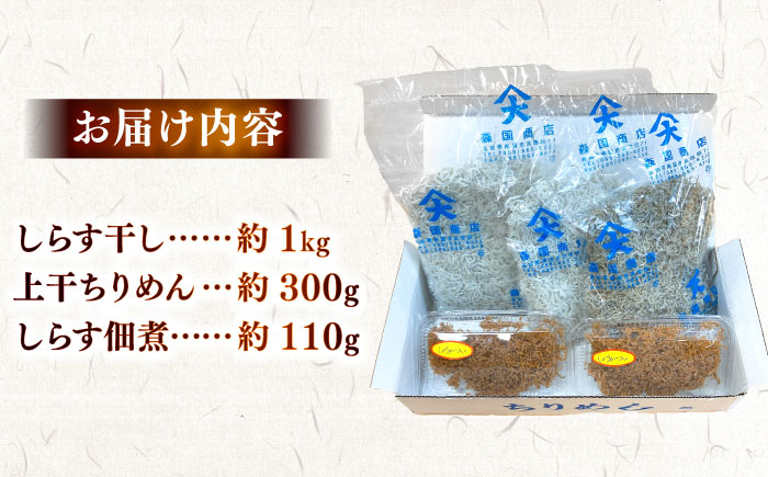 しらす干し（約1kg）と上干ちりめん（約300g）と佃煮（約110g）食べ比べセット/森国商店 浜で瞬時に釜出し 高知のしらす【グレイジア株式会社】 [ATAC491]