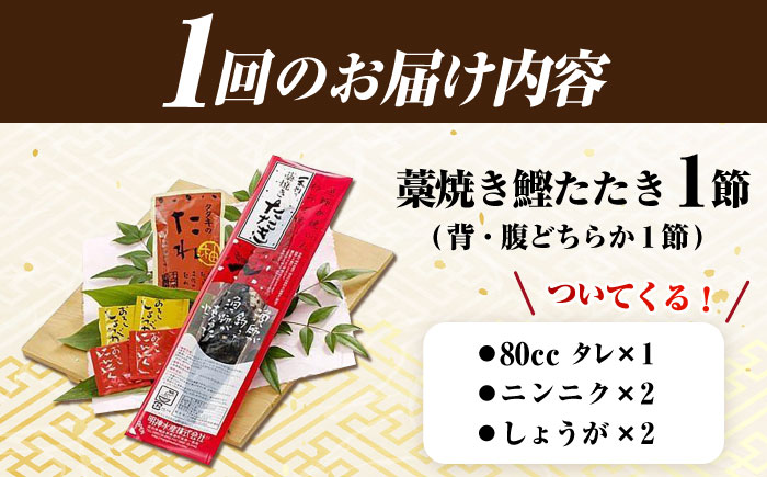 【6回定期便】明神水産 藁焼き鰹 (カツオ) たたき1節 (約300g) セット 総計約1.8kg 【株式会社 四国健商】 [ATAF108]