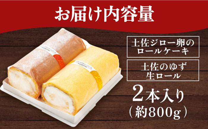コミベーカリー 土佐のロールセット （2本入） / 高知 土佐 コミ パン ロールケーキ ケーキ スイーツ デザート セット 土佐ジロー ゆず はちみつ 生クリーム 【株式会社こみベーカリー】 [ATBN003]