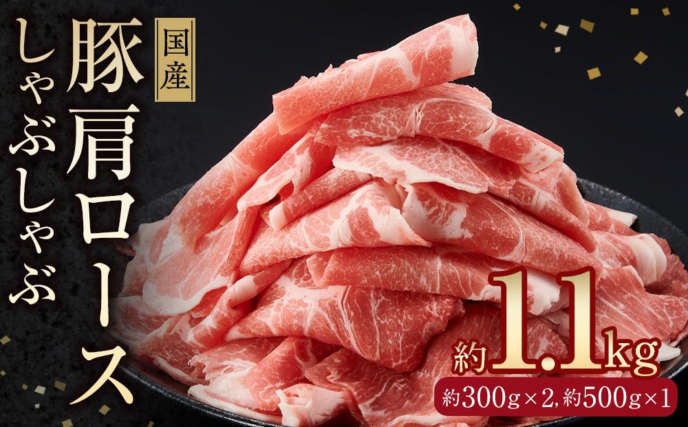 国産　豚肩ロースしゃぶ(約1.1kg)【小分け　約300g×2,約500g×1】｜山重食肉