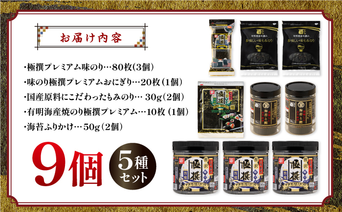 極撰プレミアムセット【9個入】味のり 80枚 / おにぎり 味のり / 国産 もみのり / 有明海産  焼きのり  50G 【株式会社かね岩海苔】 [ATAN028]