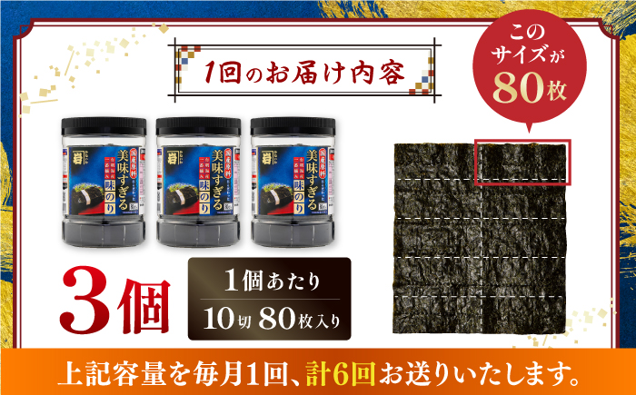 【6回定期便】美味すぎる 味のり240枚 (80枚×3本 味付のり 食卓のり 海苔 朝食 ごはん おにぎり かね岩海苔 おすすめ 人気 送料無料 高知市 【株式会社かね岩海苔】 [ATAN033]