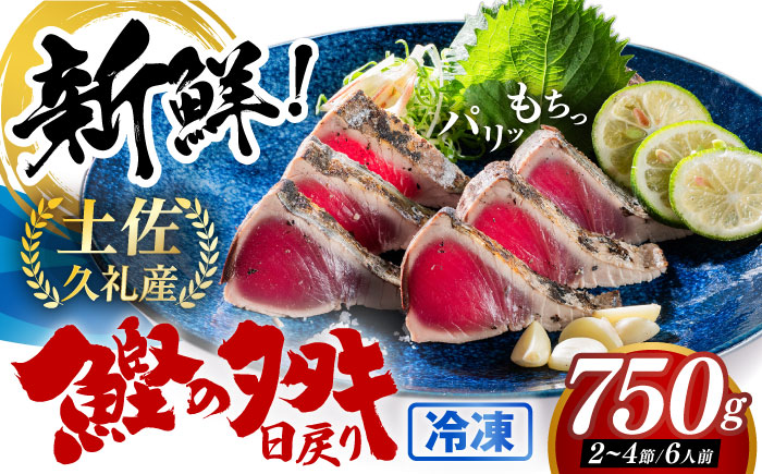 高知県産 土佐久礼 完全手焼き 藁焼き鰹たたき 約750g 【池澤鮮魚オンラインショップ】 [ATBE003]