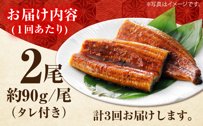 【3回定期便】高知県産 うなぎ蒲焼き 約90g×2尾 タレ付き 【株式会社 四国健商】 [ATAF146]