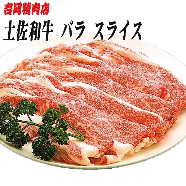 土佐和牛バラ肉 (スライス) 約500g 【グレイジア株式会社】 [ATAC020]