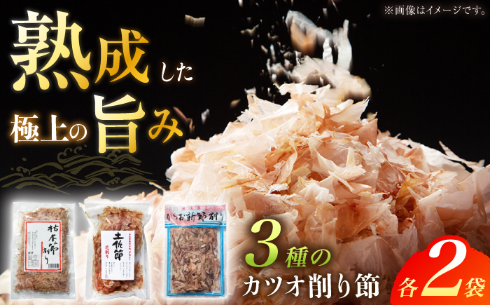 カツオ削り節 いろいろセット (枯本節削り (40g) 、土佐節花削り (40g) 、かつお新節削り (50g) 各2ヶ) カツオ 竹内商店 【グレイジア株式会社】 [ATAC395]