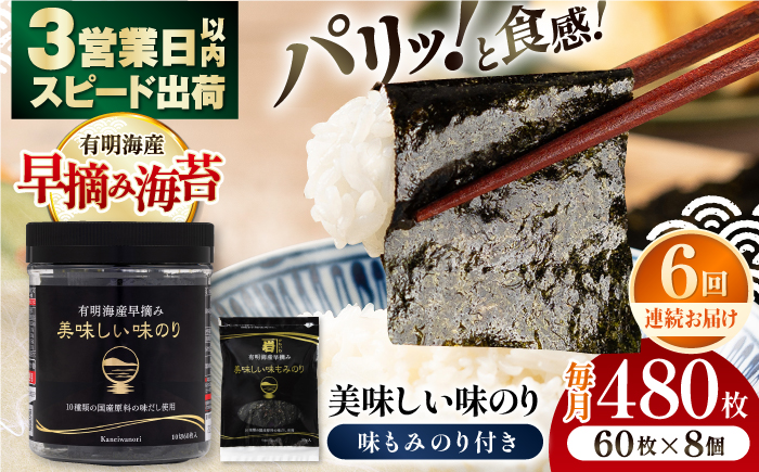 【6回定期便】有明海産早摘み美味しい味のり480枚 (60枚×8個) と国産原料にこだわったもみのり約30g 味付のり 食卓のり 海苔 朝食 ごはん おにぎり  高知市 【株式会社かね岩海苔】 [ATAN056]